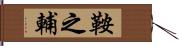 鞍之輔 Hand Scroll