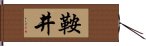 鞍井 Hand Scroll