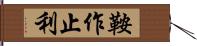 鞍作止利 Hand Scroll