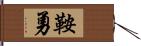 鞍勇 Hand Scroll