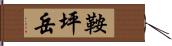 鞍坪岳 Hand Scroll