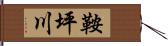鞍坪川 Hand Scroll