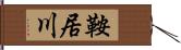 鞍居川 Hand Scroll