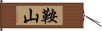 鞍山 Hand Scroll