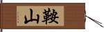 鞍山 Hand Scroll