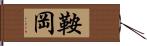 鞍岡 Hand Scroll