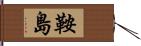 鞍島 Hand Scroll