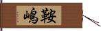 鞍嶋 Hand Scroll