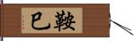 鞍巳 Hand Scroll