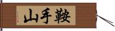 鞍手山 Hand Scroll