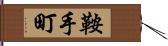 鞍手町 Hand Scroll