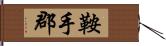 鞍手郡 Hand Scroll