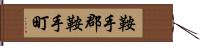 鞍手郡鞍手町 Hand Scroll