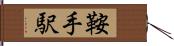 鞍手駅 Hand Scroll