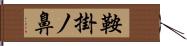 鞍掛ノ鼻 Hand Scroll