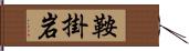 鞍掛岩 Hand Scroll