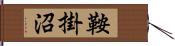 鞍掛沼 Hand Scroll