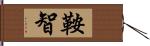 鞍智 Hand Scroll
