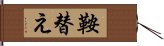 鞍替え Hand Scroll