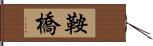 鞍橋 Hand Scroll