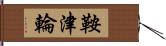 鞍津輪 Hand Scroll