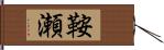鞍瀬 Hand Scroll