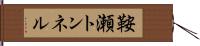 鞍瀬トンネル Hand Scroll