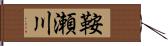 鞍瀬川 Hand Scroll