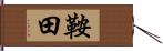 鞍田 Hand Scroll
