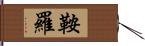 鞍羅 Hand Scroll