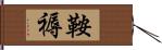 鞍褥 Hand Scroll