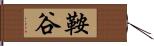 鞍谷 Hand Scroll