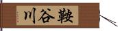 鞍谷川 Hand Scroll