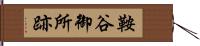 鞍谷御所跡 Hand Scroll