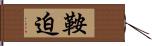 鞍迫 Hand Scroll