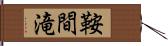 鞍間滝 Hand Scroll