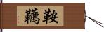 鞍韉 Hand Scroll