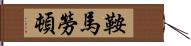 鞍馬勞頓 Hand Scroll