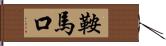 鞍馬口 Hand Scroll