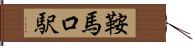 鞍馬口駅 Hand Scroll