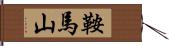 鞍馬山 Hand Scroll