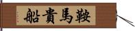 鞍馬貴船 Hand Scroll