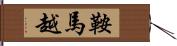 鞍馬越 Hand Scroll