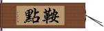 鞍點 Hand Scroll