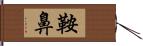 鞍鼻 Hand Scroll