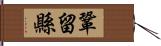 鞏留縣 Hand Scroll