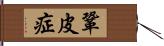 鞏皮症 Hand Scroll