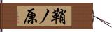 鞘ノ原 Hand Scroll
