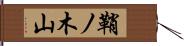 鞘ノ木山 Hand Scroll