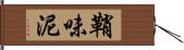 鞘味泥 Hand Scroll